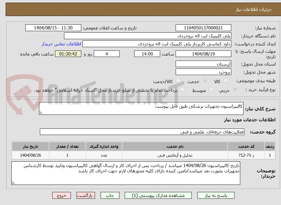 کالیبراسیون تجهیزات پزشکی طبق فایل پیوست
