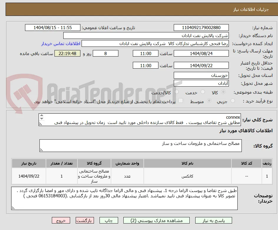 connex
مطابق شرح تقاضای پیوست .  فقط کالای سازنده داخلی مورد تایید است  زمان تحویل در پیشنهاد فنی الزامی.  تسویه اعتباری حداقل 2 ماه.