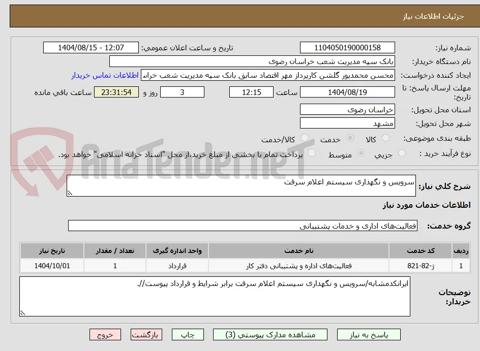 سرویس و نگهداری سیستم اعلام سرقت 