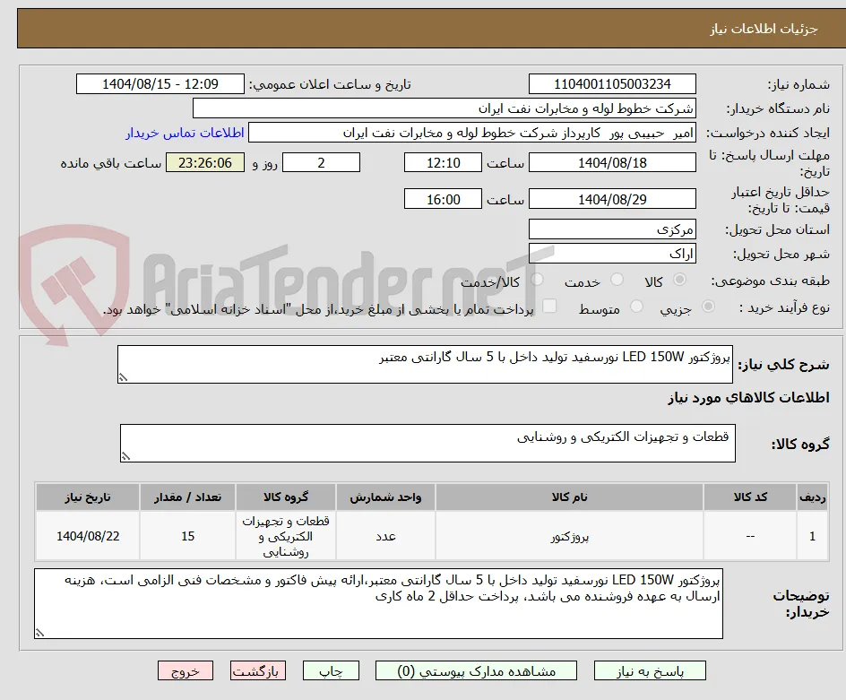 پروژکتور LED 150W نورسفید تولید داخل با 5 سال گارانتی معتبر