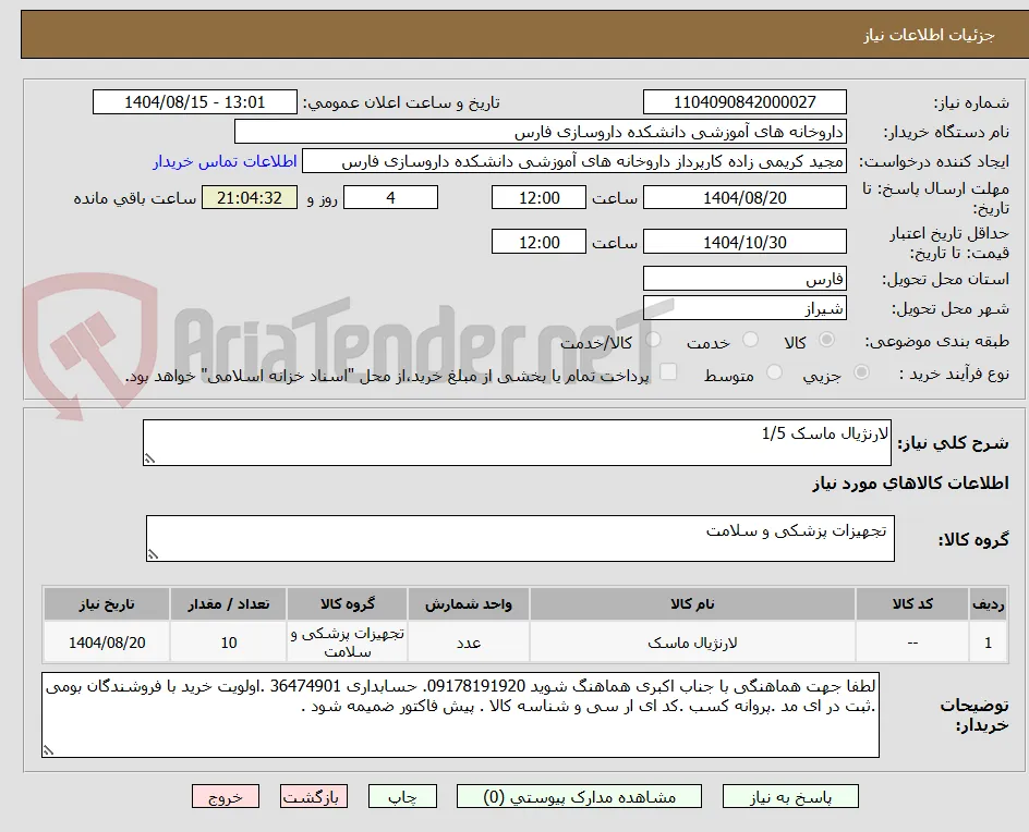 لارنژیال ماسک 1/5