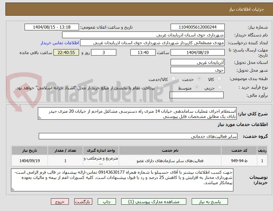 استعلام اجرای عملیات ساماندهی خیابان 14 متری راه دسترسی مشاغل مزاحم از خیابان 20 متری حیدر بابای یک مطابق مشخصات فایل پیوستی