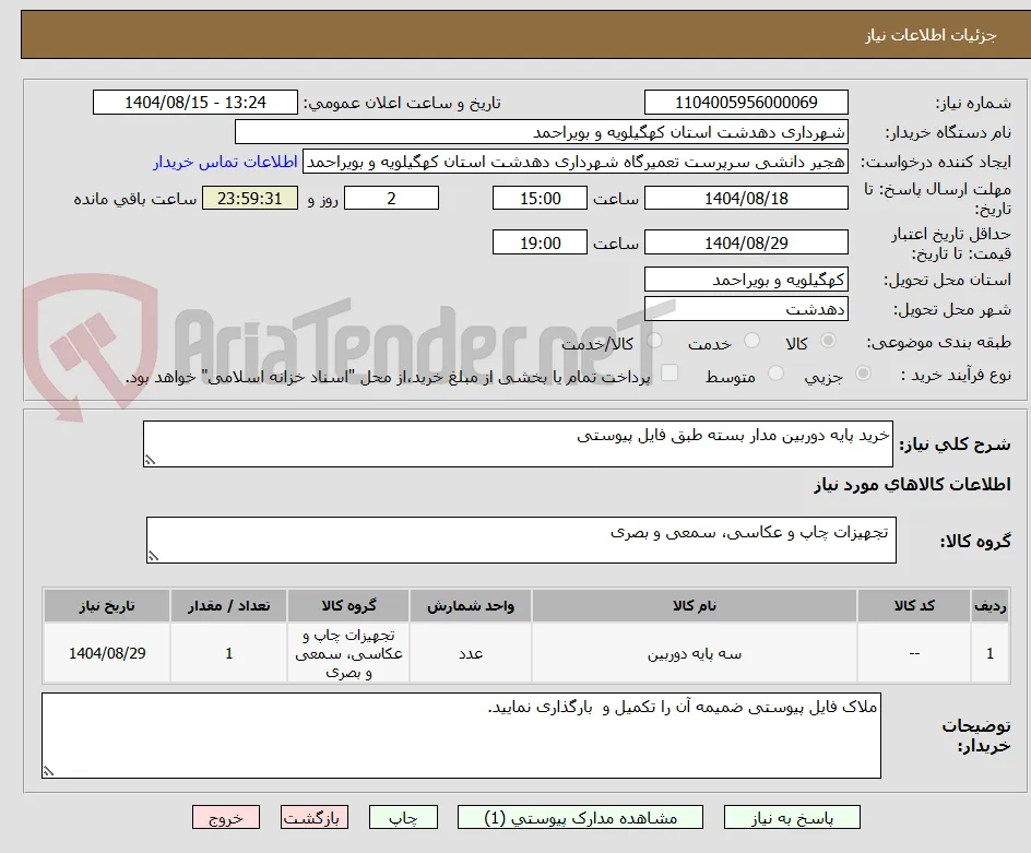خرید پایه دوربین مدار بسته طبق فایل پیوستی