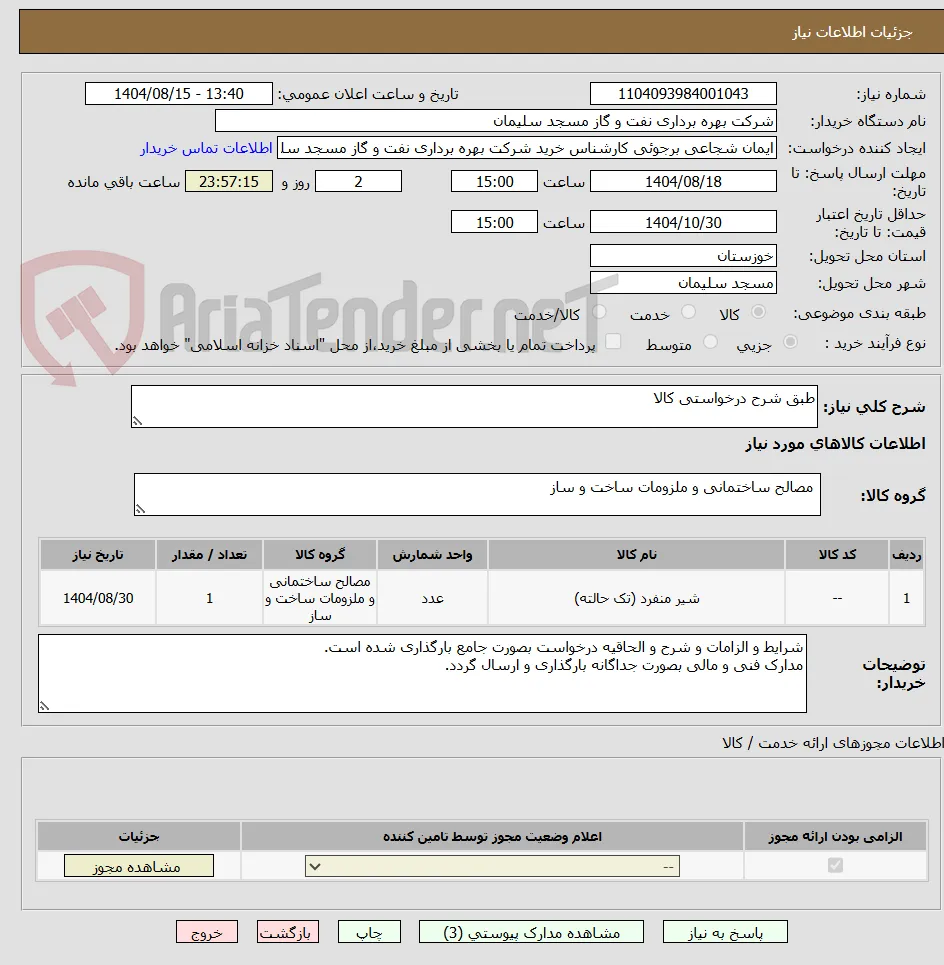 طبق شرح درخواستی کالا