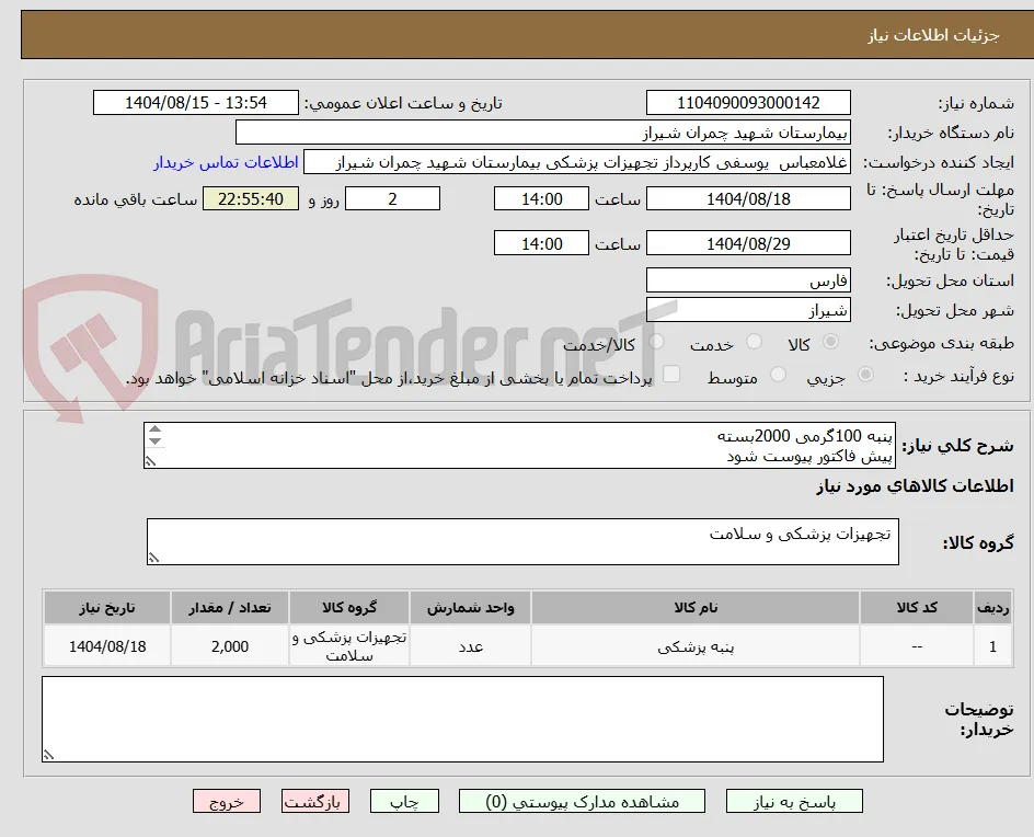 پنبه 100گرمی 2000بسته 
پیش فاکتور پیوست شود 
تسویه 6 ماه 