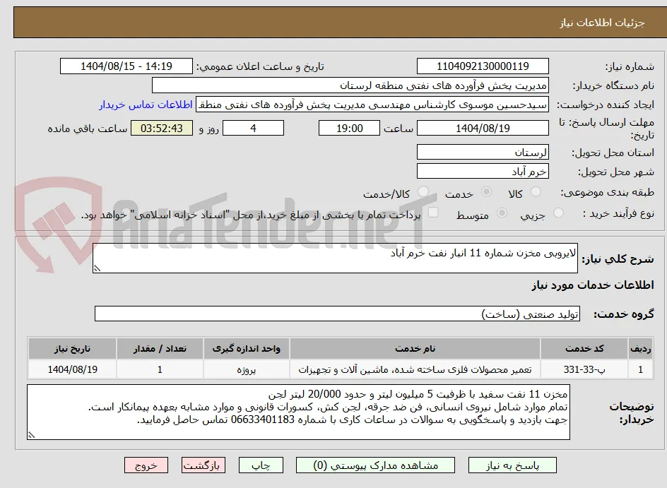 لایروبی مخزن شماره 11 انبار نفت خرم آباد