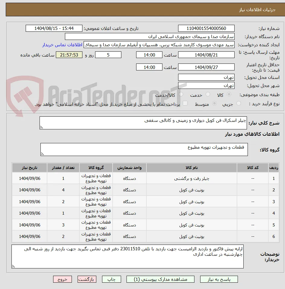 چیلر اسکرال فن کویل دیواری و زمینی و کانالی سقفی