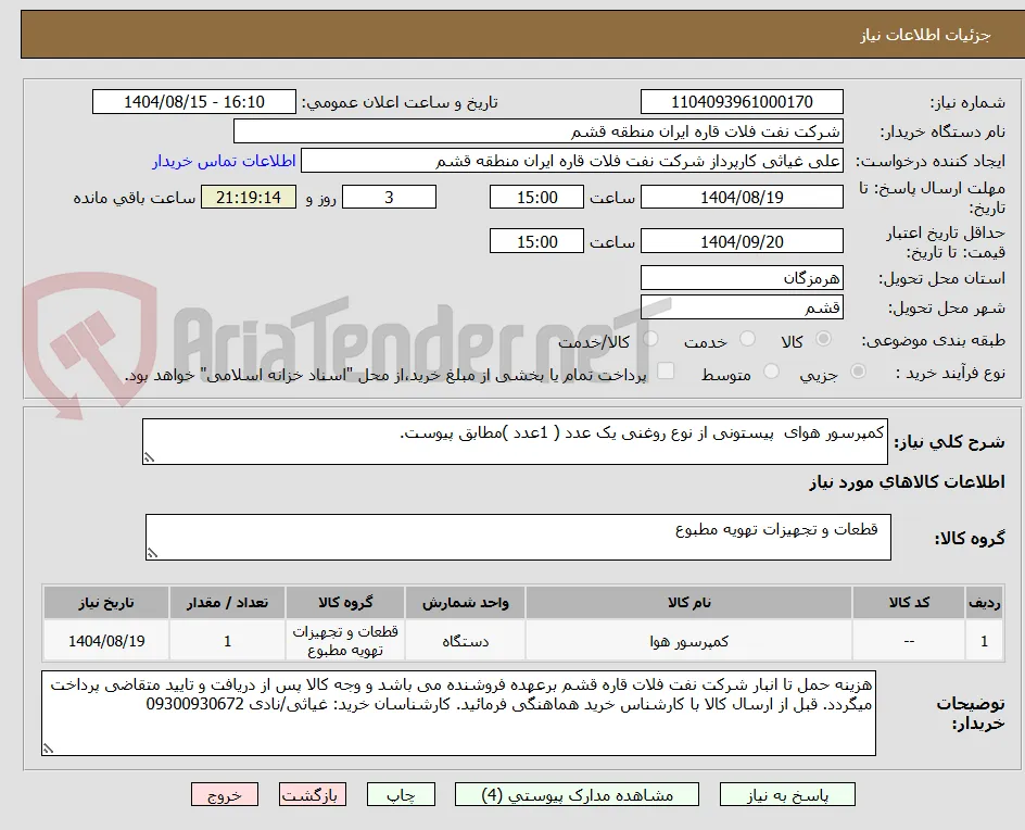 کمپرسور هوای  پیستونی از نوع روغنی یک عدد ( 1عدد )مطابق پیوست. 