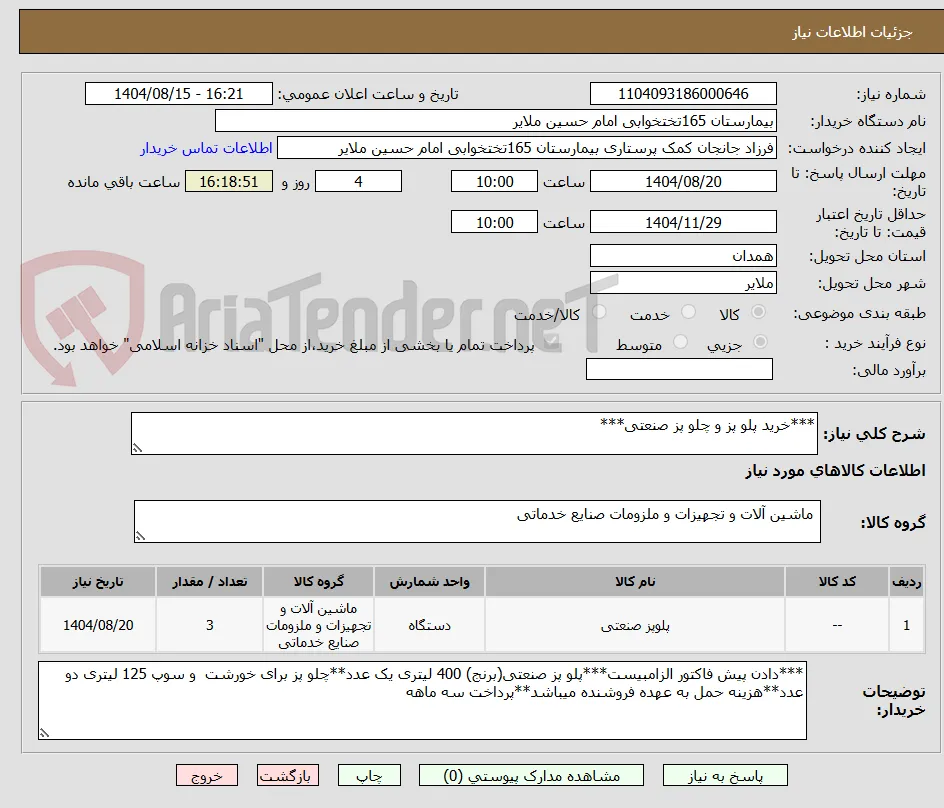 ***خرید پلو پز و چلو پز صنعتی***
