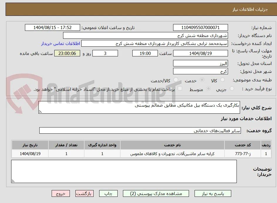 بکارگیری یک دستگاه بیل مکانیکی مطابق ضمائم پیوستی