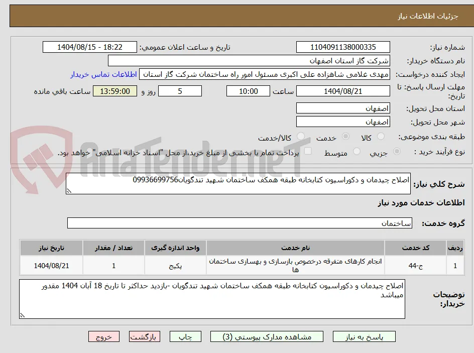 اصلاح چیدمان و دکوراسیون کتابخانه طبقه همکف ساختمان شهید تندگویان09936699756
