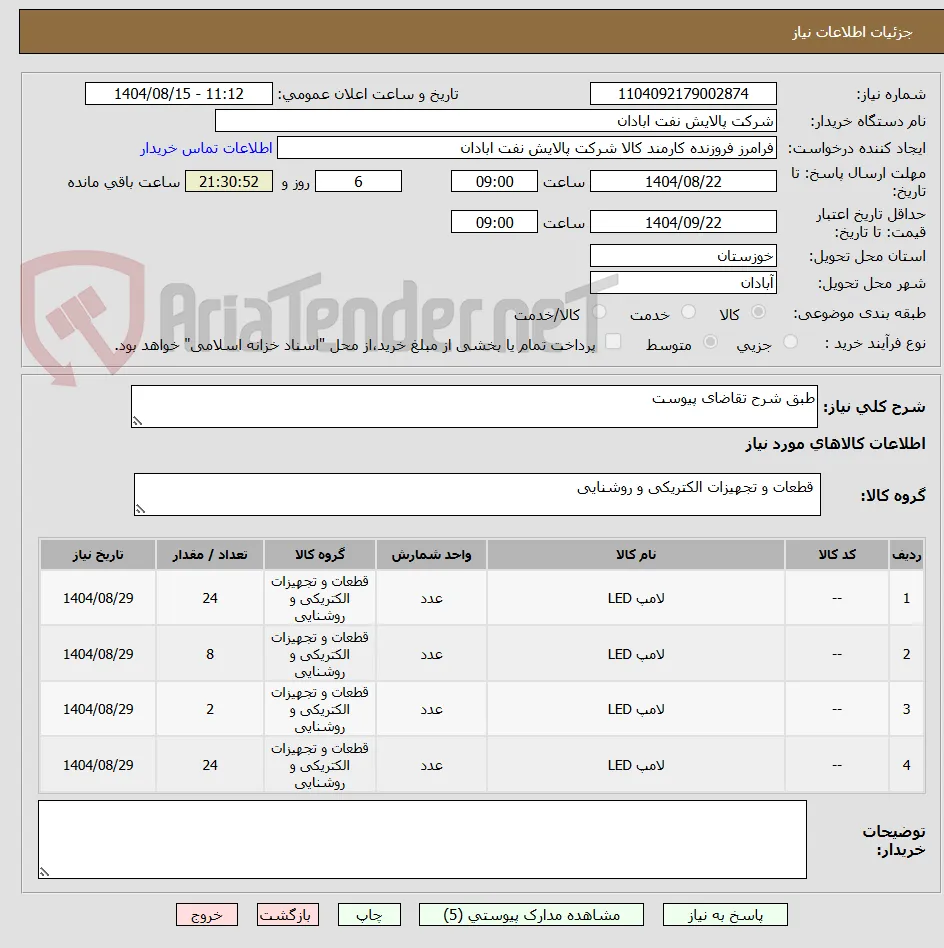 طبق شرح تقاضای پیوست