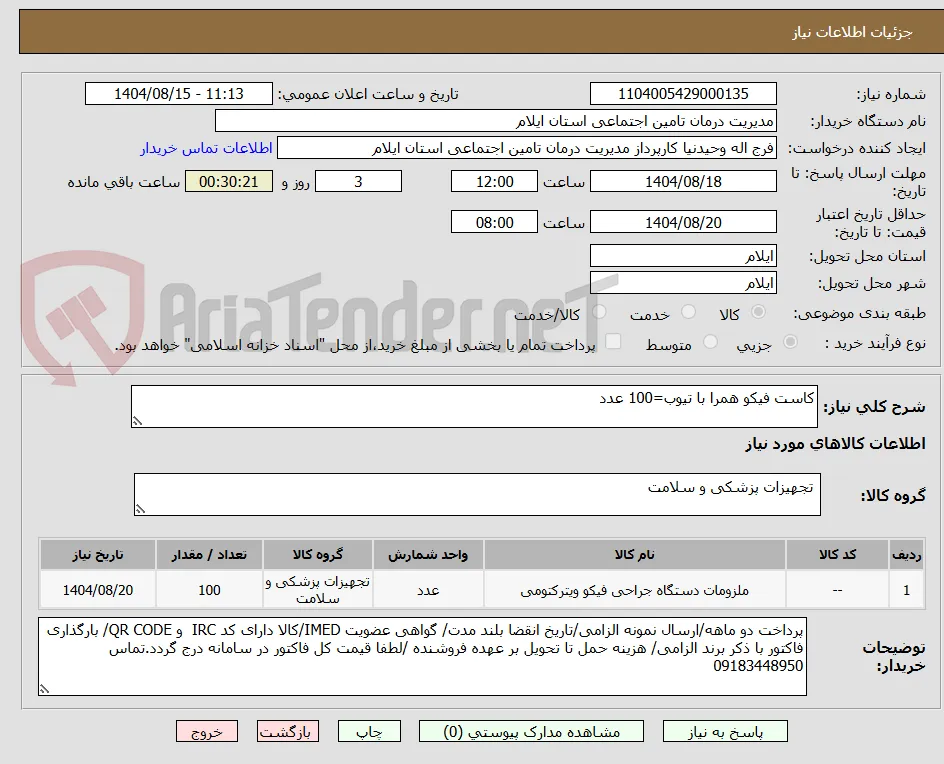 کاست فیکو همرا با تیوب=100 عدد