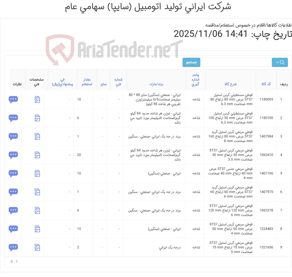 قوطی (مطابق مشخصات فنی )