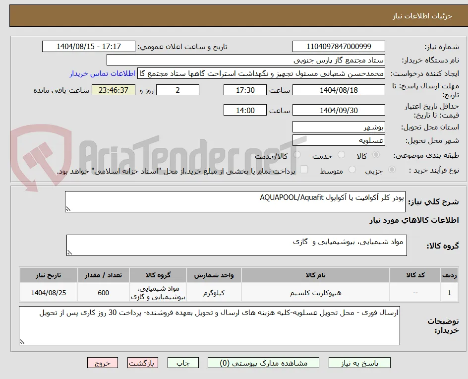 پودر کلر آکوافیت یا آکواپول AQUAPOOL/Aquafit
