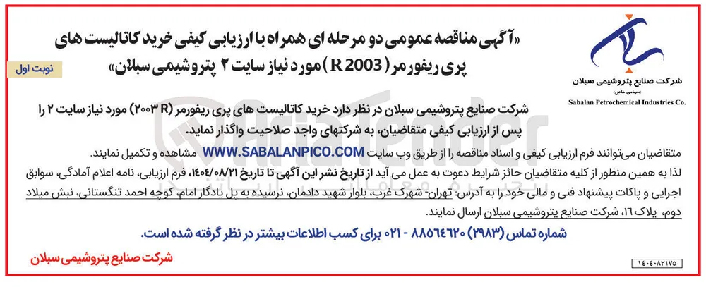 خرید کاتالیست های پری ریفورمر ( 2003 )