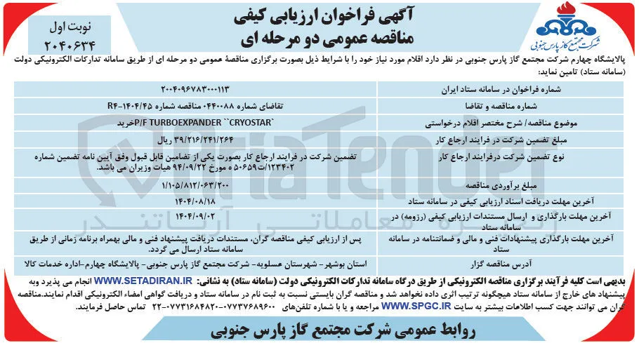 CRYOSTAR " TURBOEXPANDER P/F خرید 