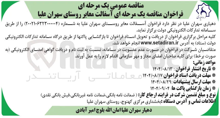  آسفالت معابر 