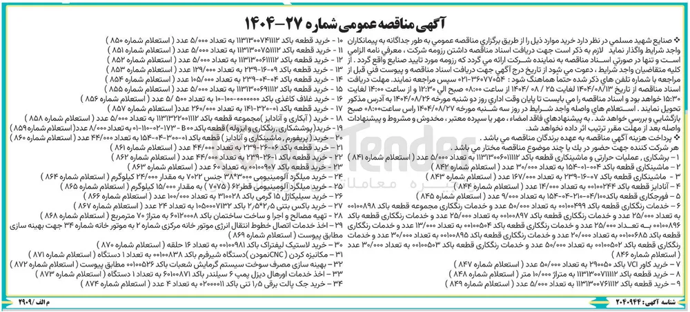 ۱۵ - خرید قطعه باکد ۱۱۳۱۳۰۰۶۹۱۱۱۲ به تعداد ۵/۰۰۰ عدد ( استعلام شماره ۸۵۵ ) 
