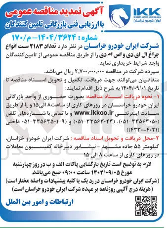  تعداد ۲۱۸۳ است انواع چراغ ال ای دی و اس ام دی