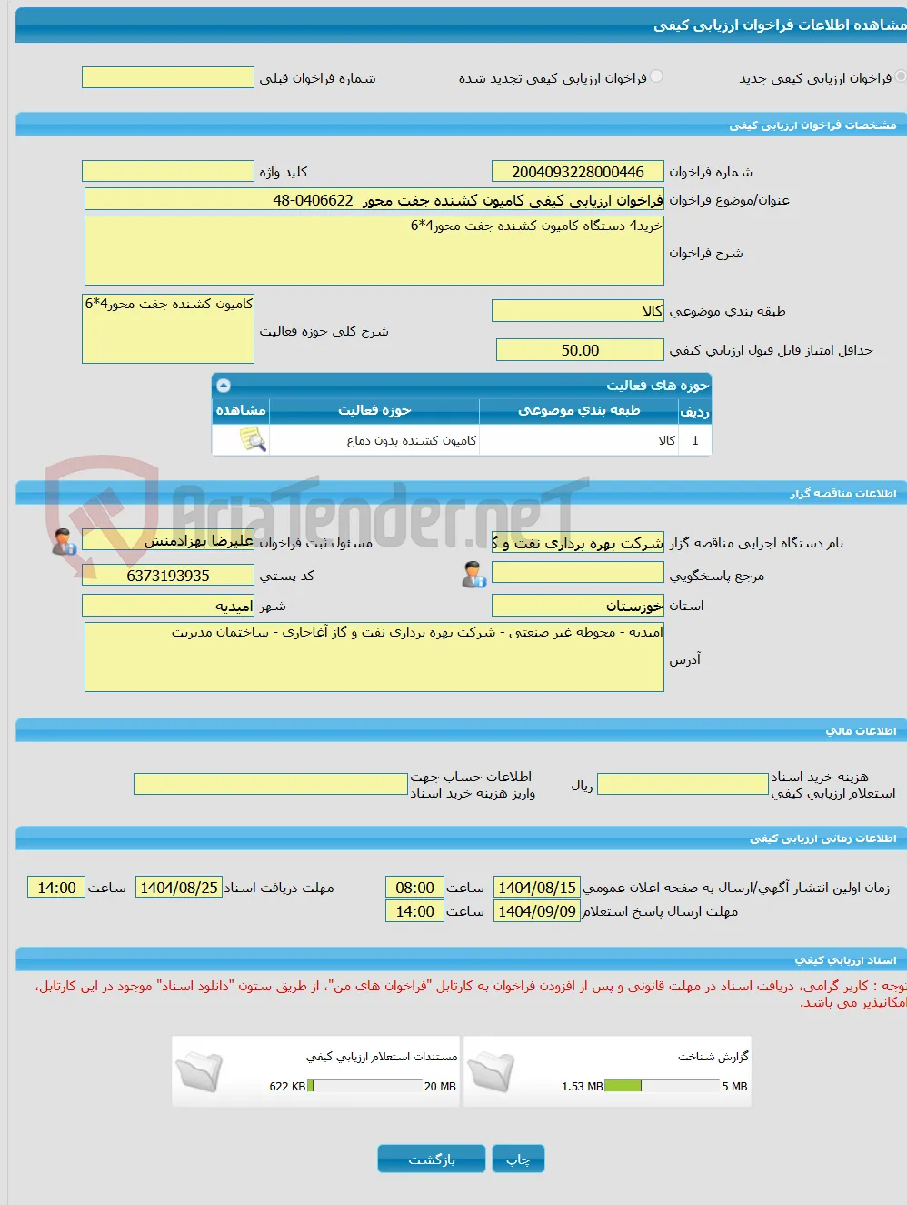فراخوان ارزیابی کیفی کامیون کشنده جفت محور  0406622-48
