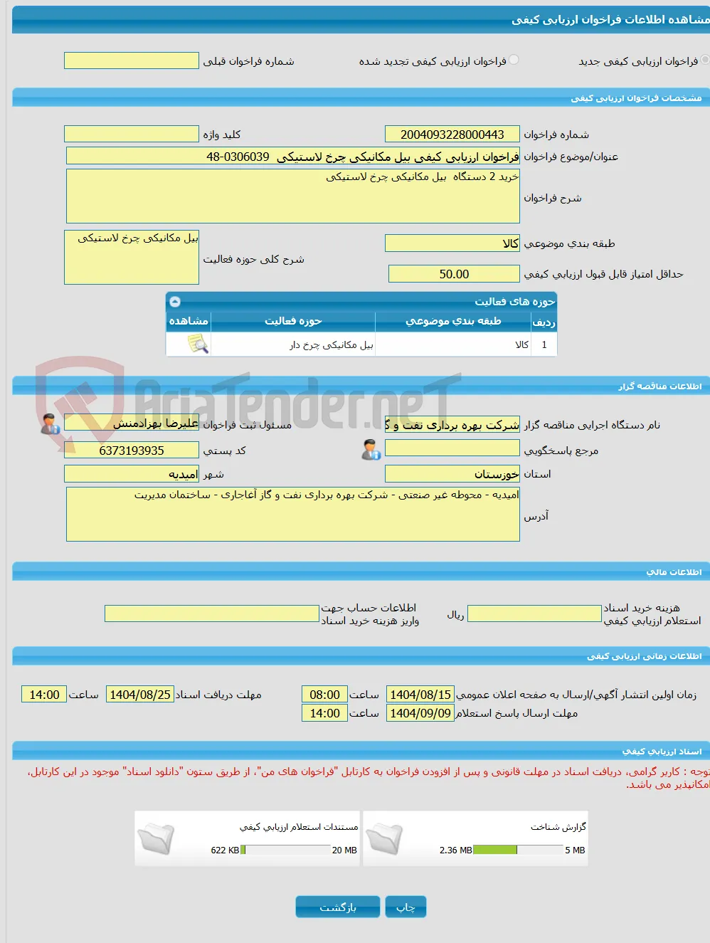 فراخوان ارزیابی کیفی بیل مکانیکی چرخ لاستیکی  0306039-48