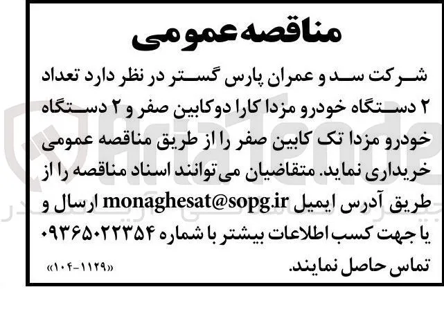  تعداد ۲ دستگاه خودرو مزدا کارا دو کابین صفر و ۲ دستگاه خودرو مزدا تک کابین صفر