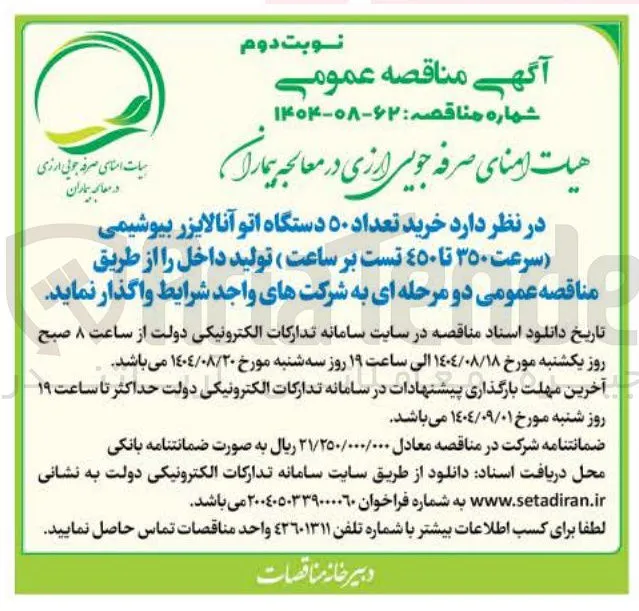  خرید تعداد ۵۰ دستگاه اتوآنالایزر بیوشیمی سرعت ۳۵۰ تا ٤٥٠ تست بر ساعت