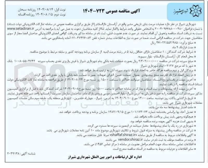 عملیات مرمت بنای تاریخی مشیر 