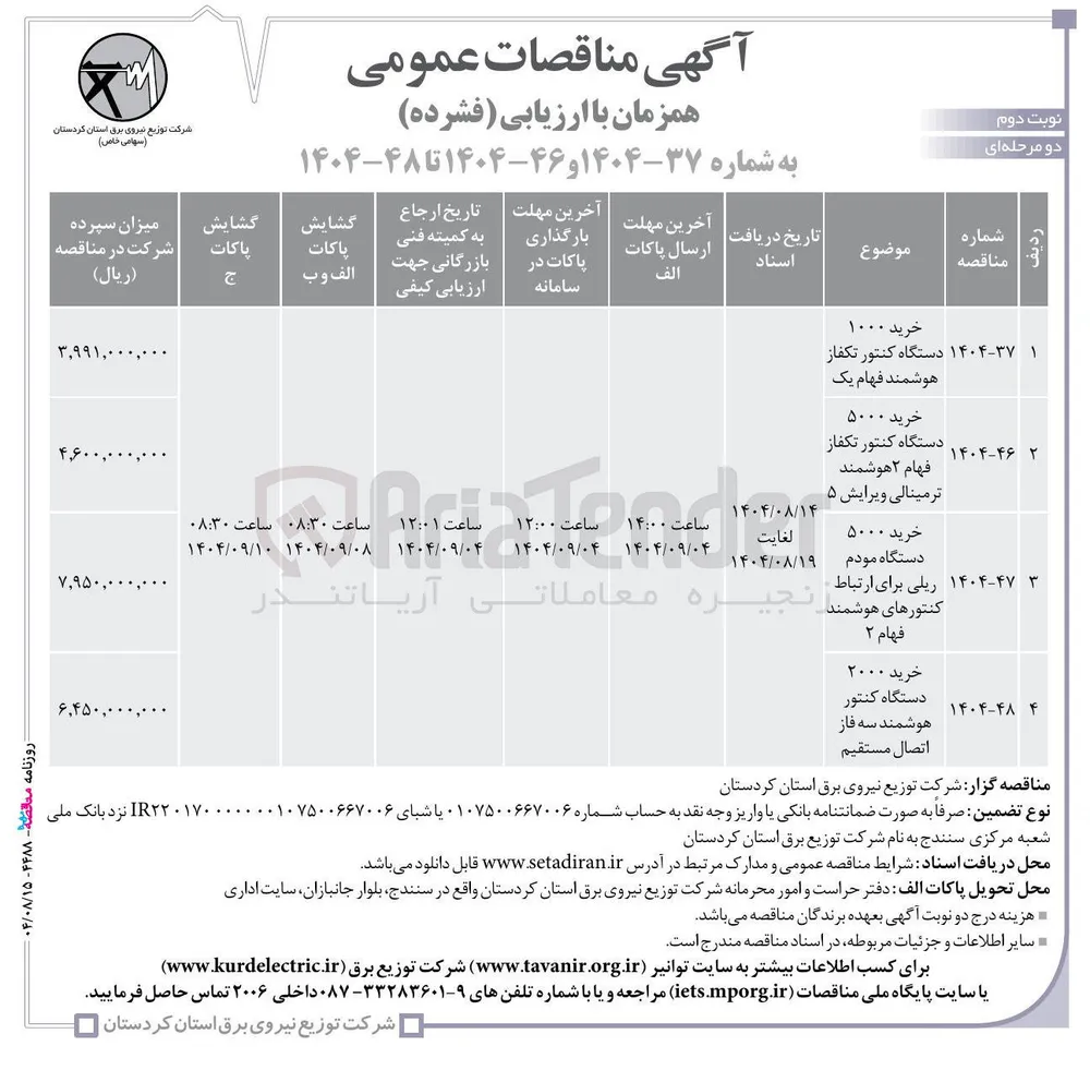 خرید ۵۰۰۰ دستگاه کنتور تکفاز فهام ۲ هوشمند ترمینالی ویرایش ۵ 