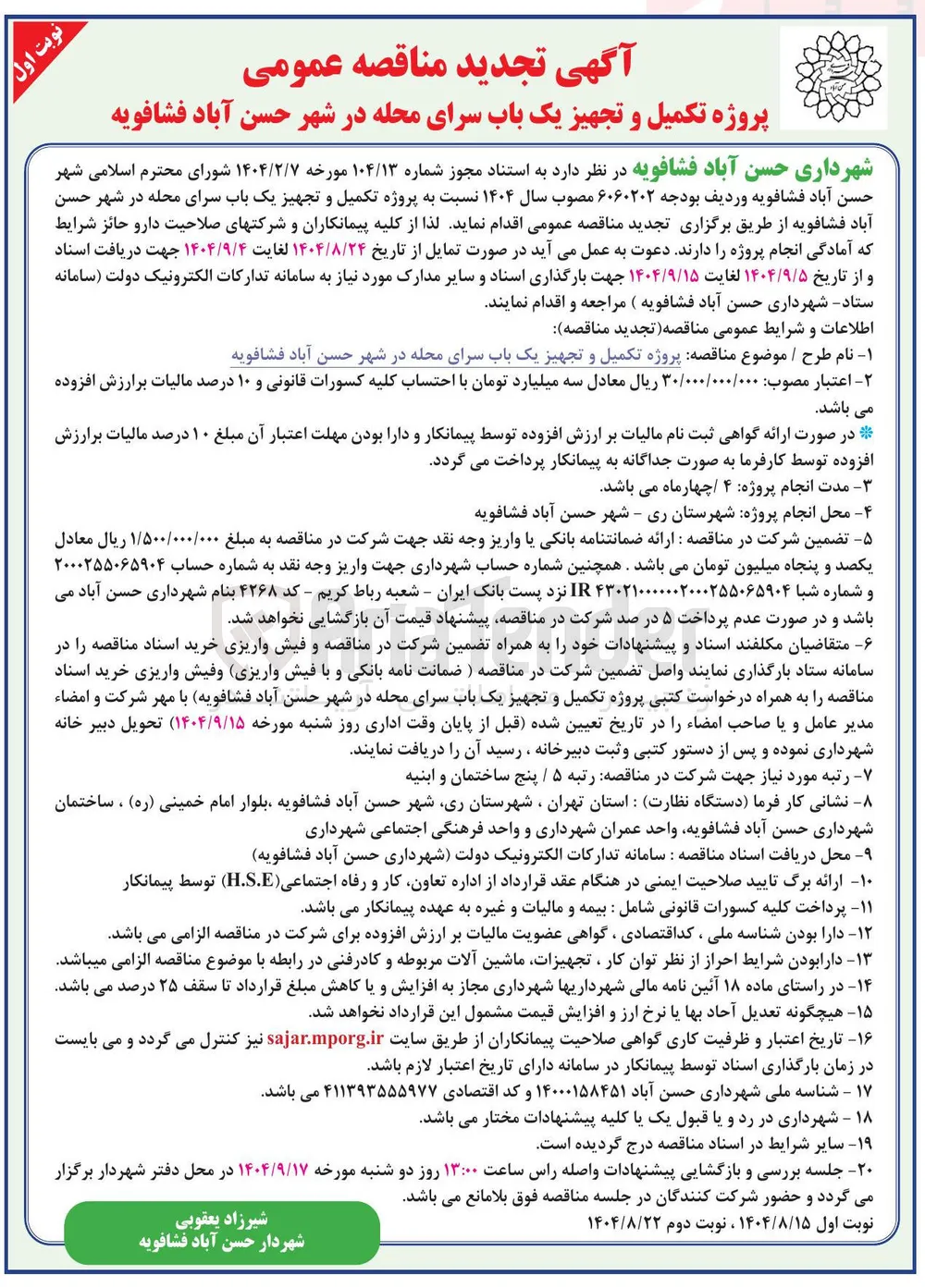  تکمیل و تجهیز یک باب سرای محله 