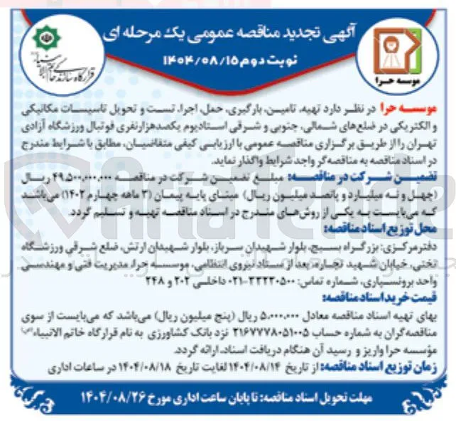 تهیه تامین بارگیری حمل اجرا تست و تحویل تاسیسات مکانیکی و الکتریکی