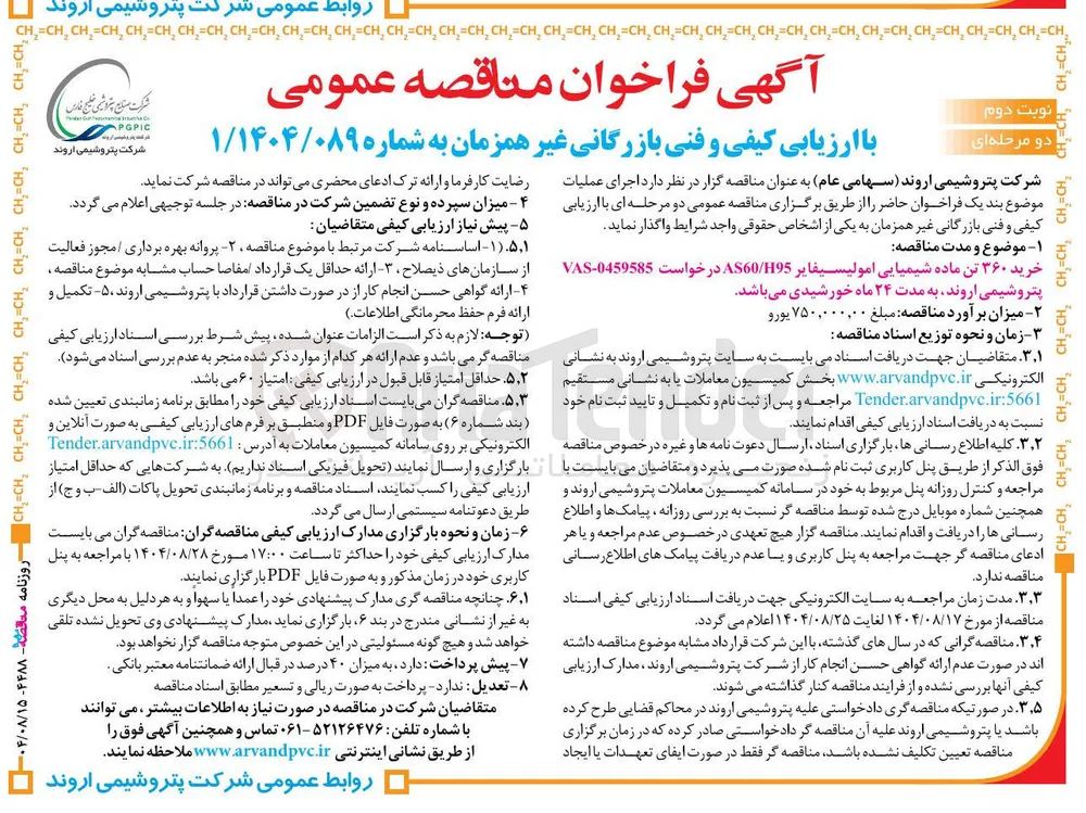 خرید ۳۶۰ تن ماده شیمیایی امولیسیفایر H95 / AS60 