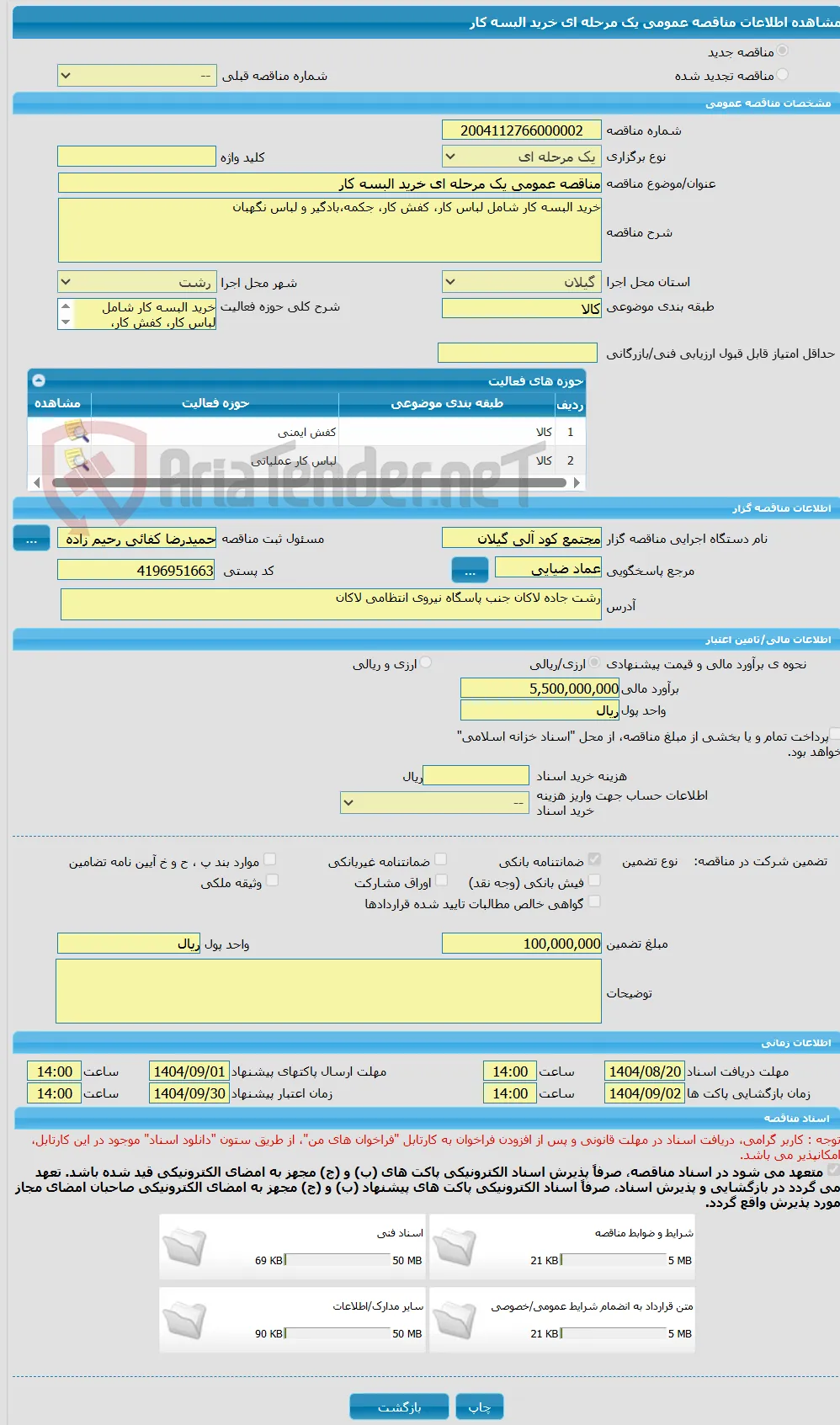 مناقصه عمومی یک مرحله ای خرید البسه کار
