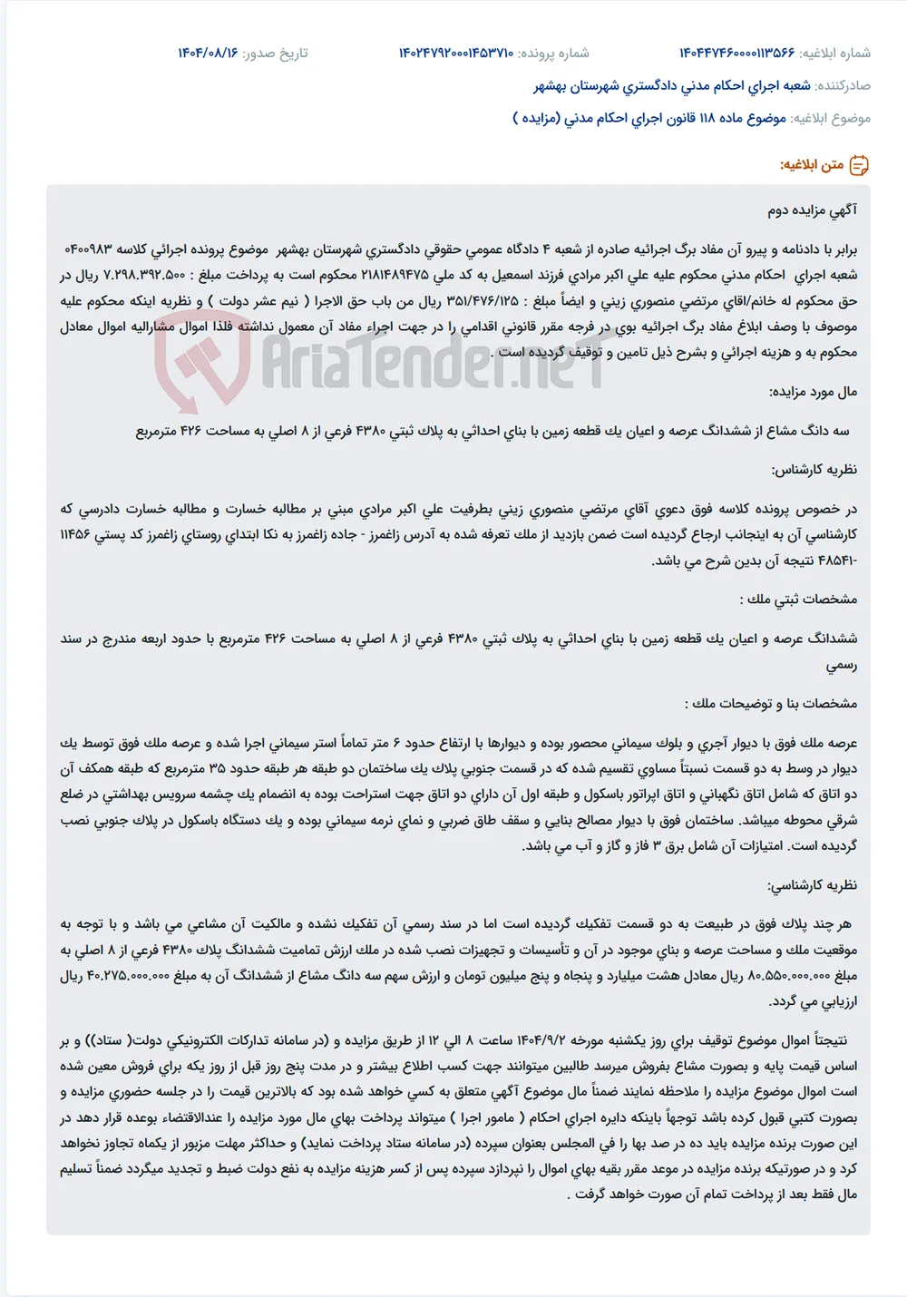موضوع ماده 118 قانون اجرای احکام مدنی (مزایده )
