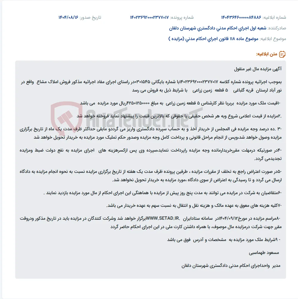 موضوع ماده 118 قانون اجرای احکام مدنی (مزایده )