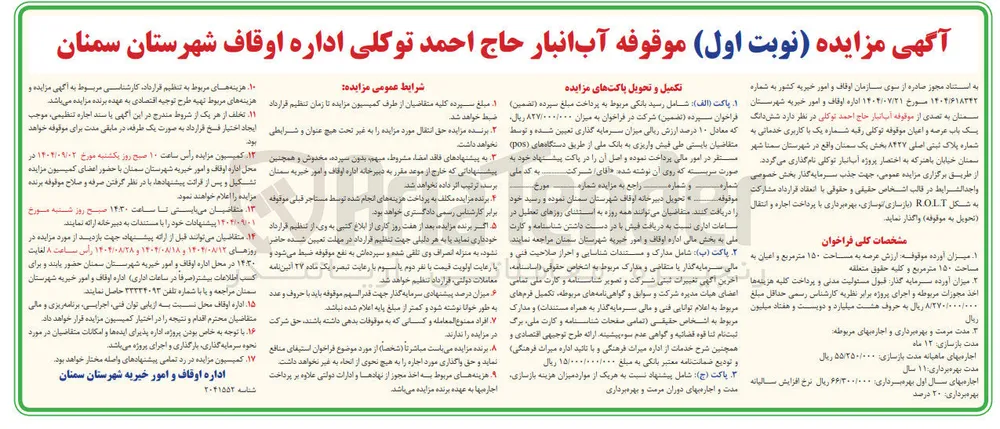  شش دانگ یک باب عرصه و اعیان موقوفه 