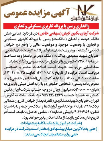 واگذاری زمین با پروانه کاربری مسکونی و تجاری 