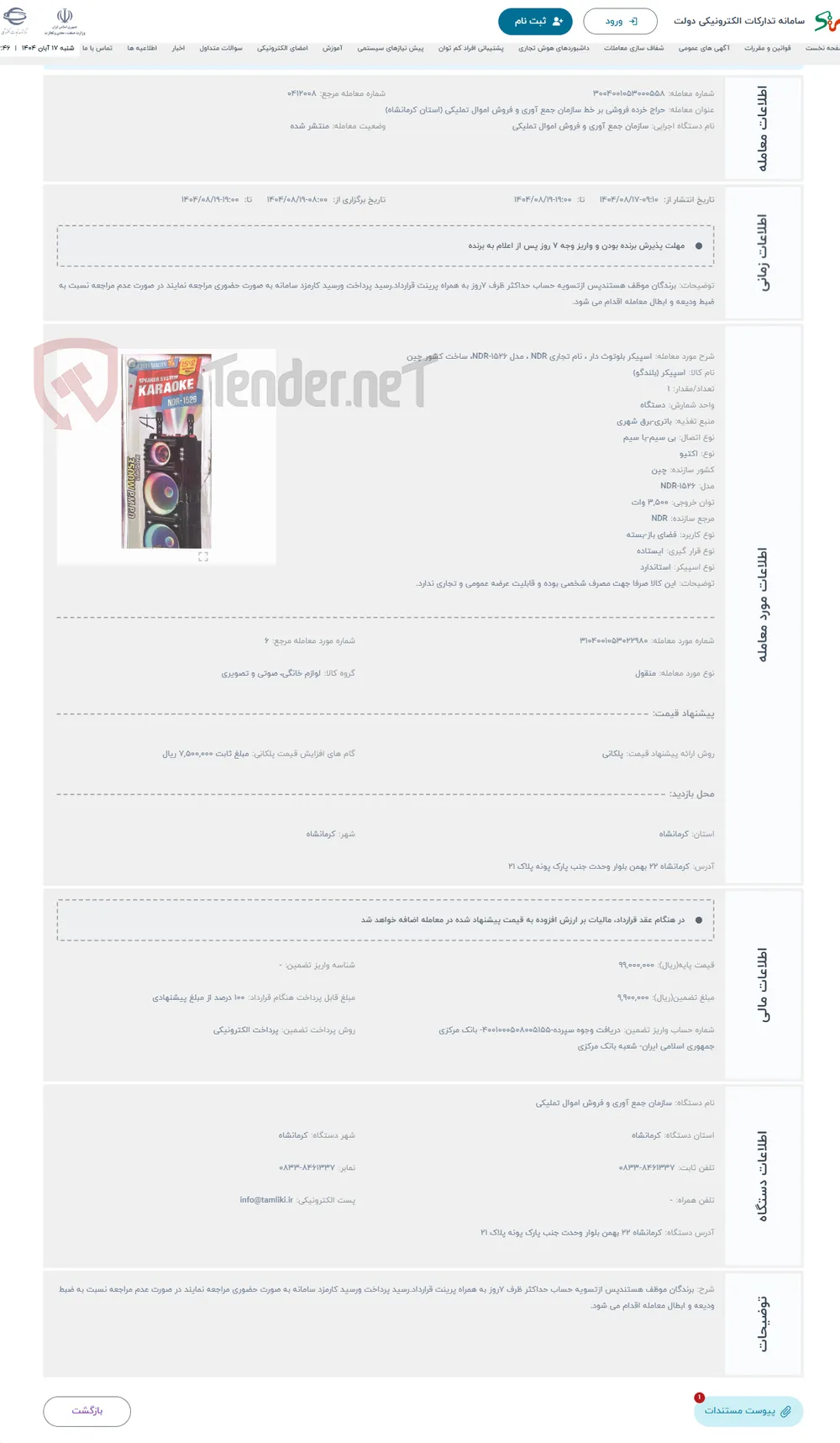 حراج اسپیکر بلوتوث دار ، نام تجاری NDR ، مدل NDR-1526، ساخت کشور چین