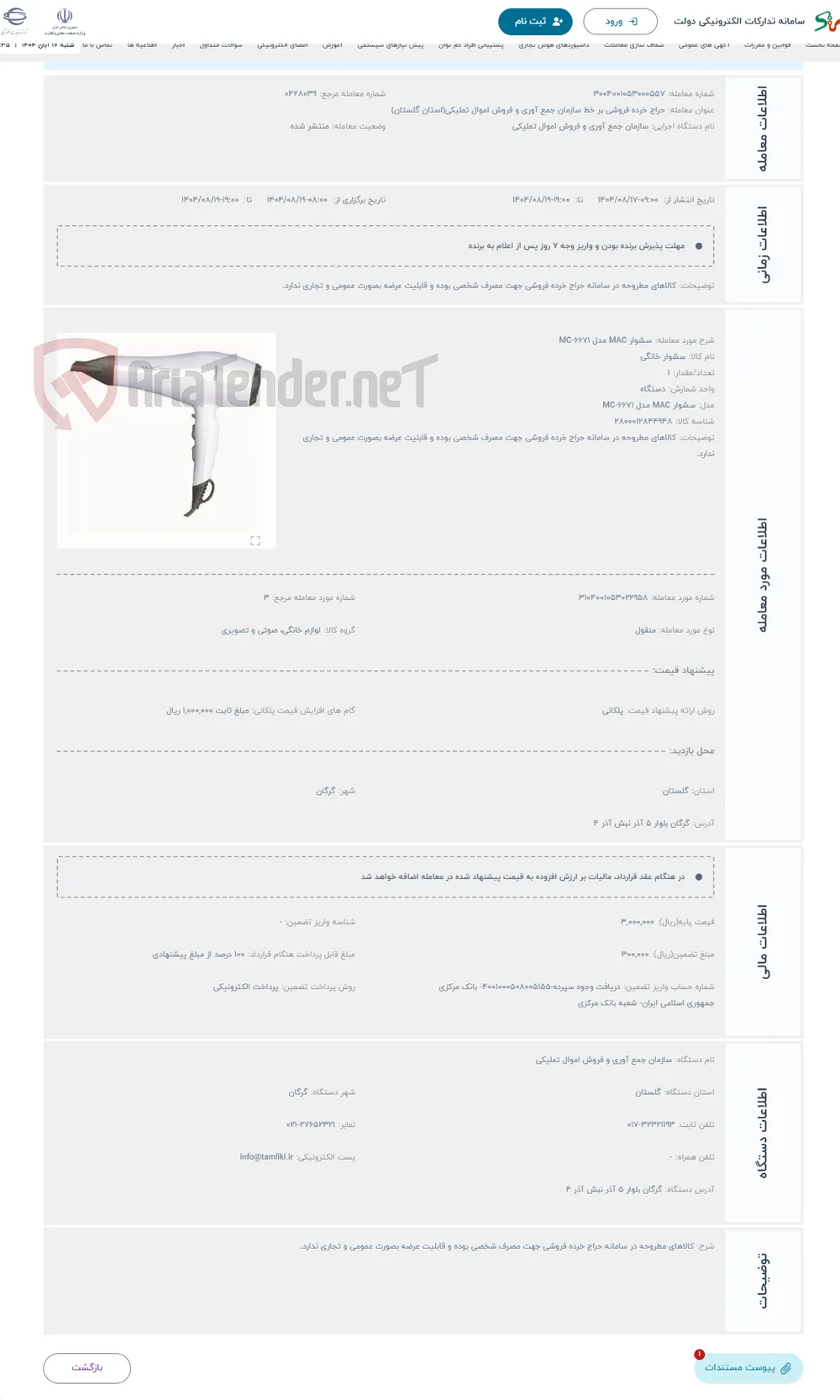 حراج سشوار MAC مدل MC-6671