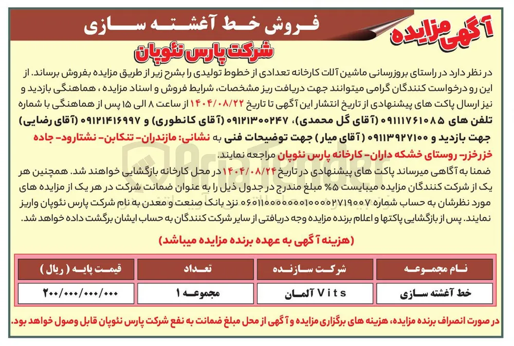 روزرسانی ماشین آلات کارخانه تعدادی از خطوط تولیدی