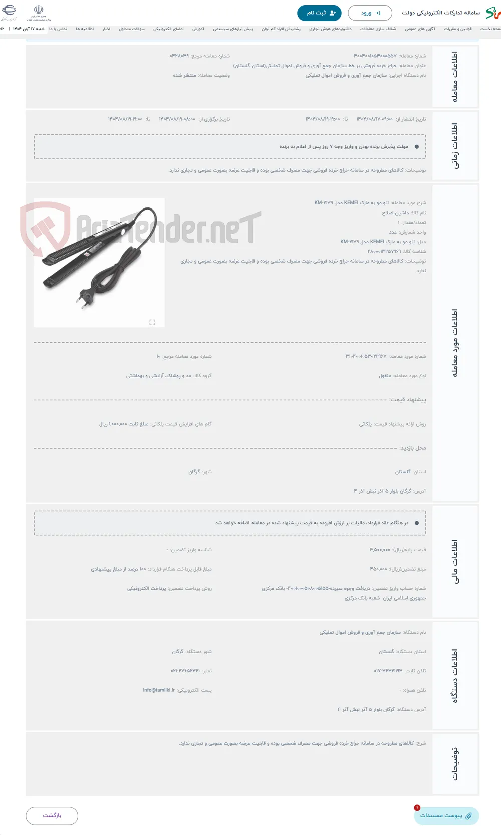 حراج اتو مو به مارک KEMEI مدل KM-2139
