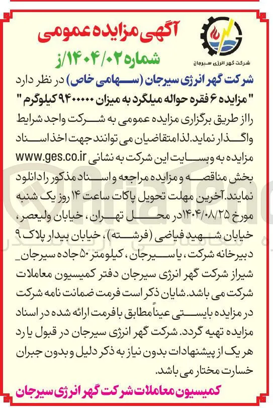 فروش  ۶ فقره حواله میلگرد به میزان ۹۴۰۰۰۰۰ کیلوگرم 