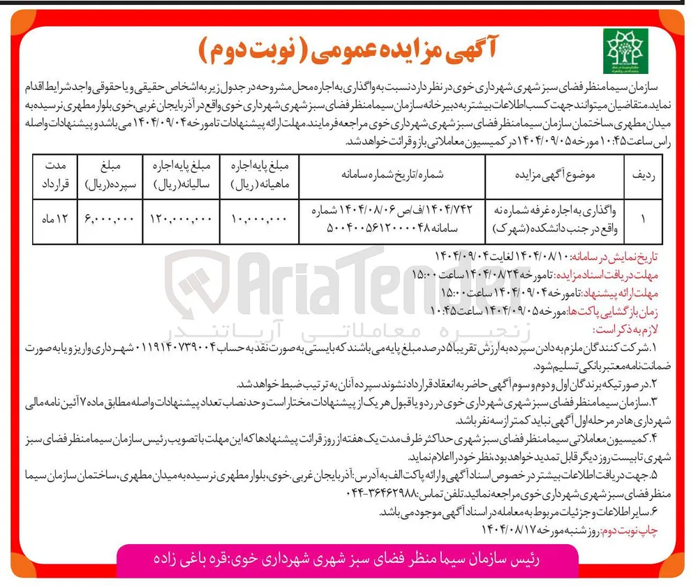 واگذاری به اجاره غرفه شماره نه