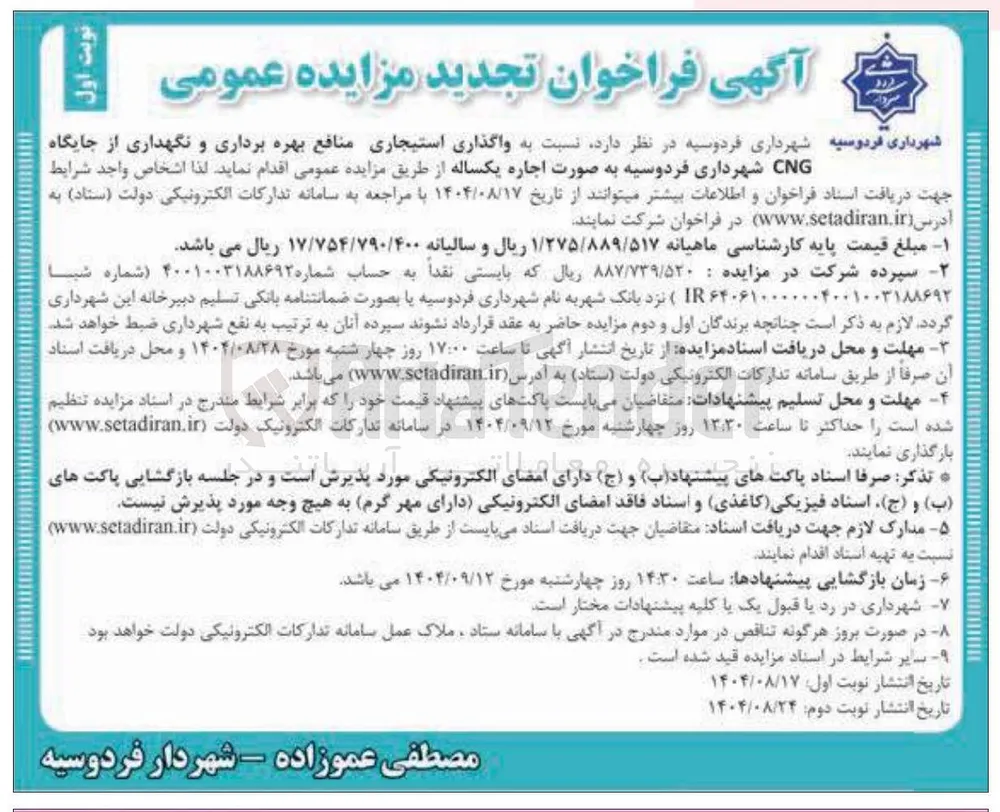  واگذاری استیجاری منافع بهره برداری و نگهداری از جایگاه CNG 