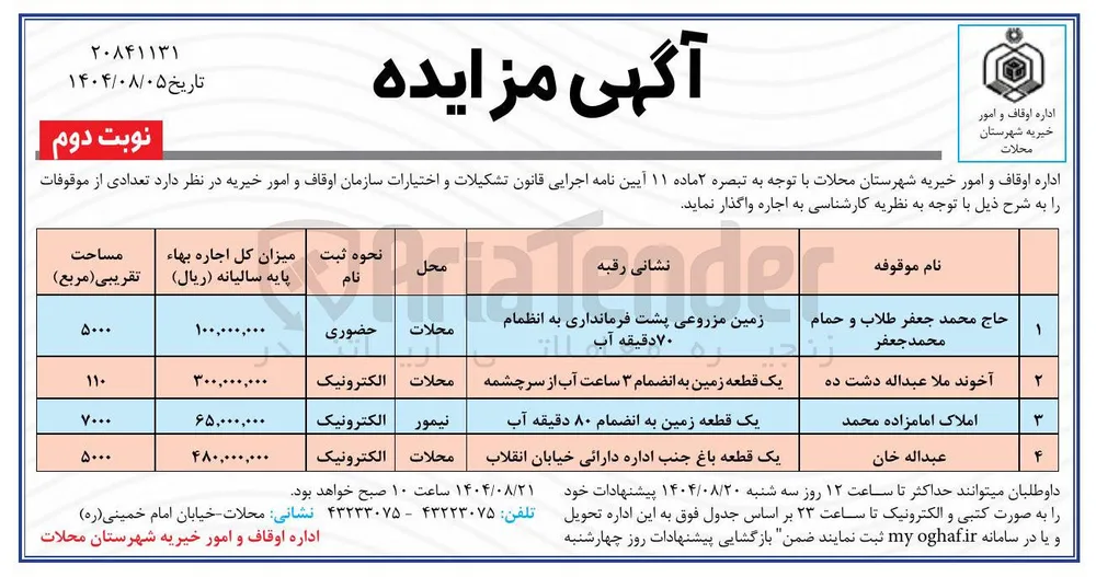 یک قطعه باغ جنب اداره دارائی خیابان انقلاب 
