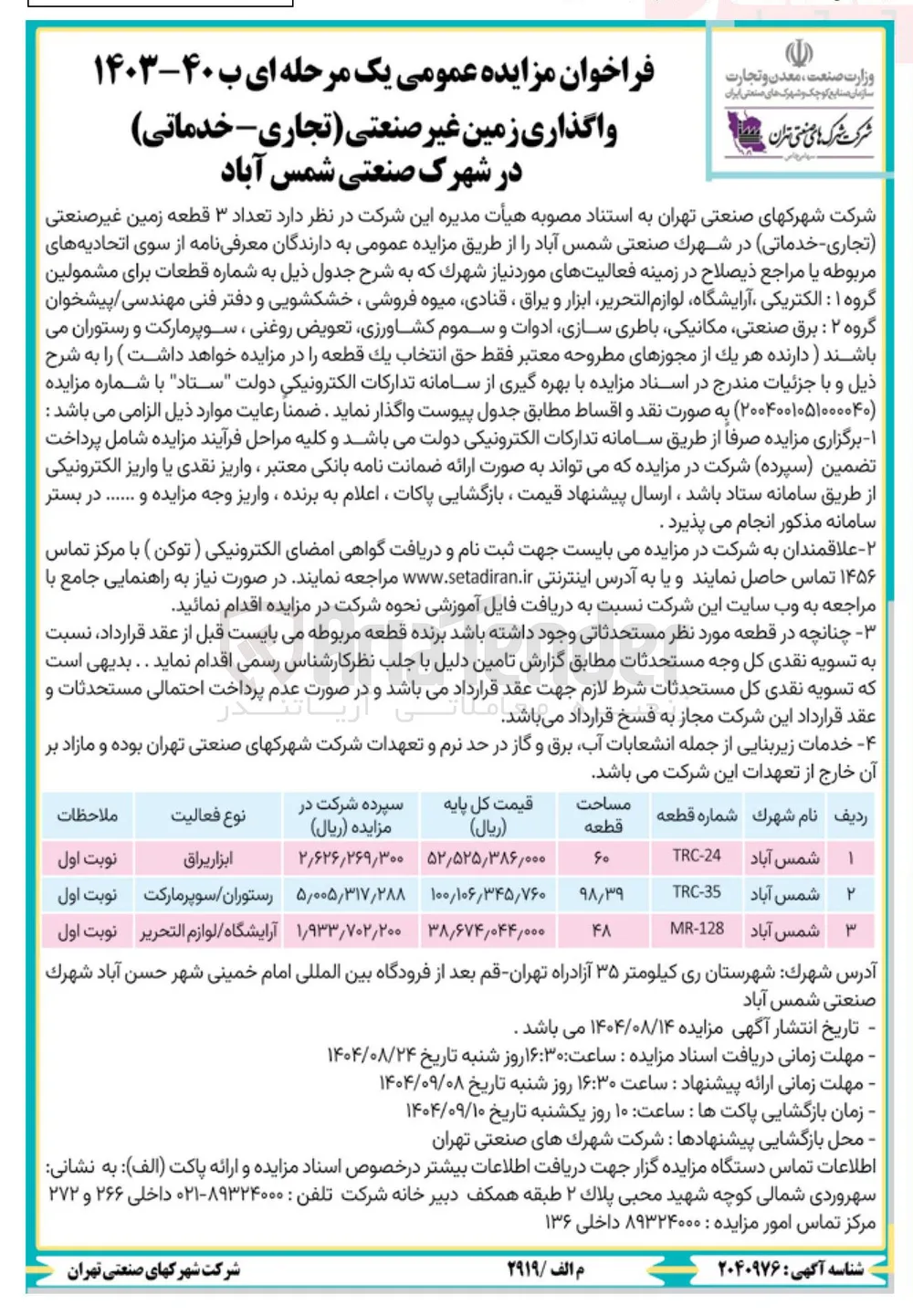 واگذاری زمین غیر صنعتی تجاری - خدماتی در 3 ردیف