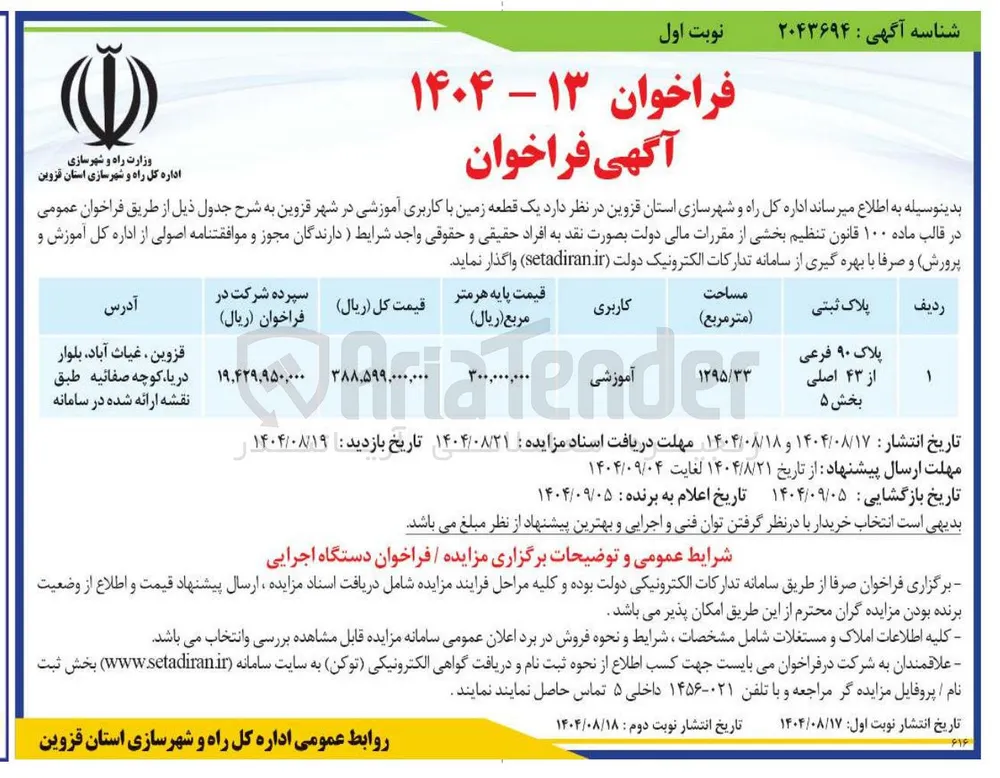 واگذاری یک قطعه زمین با کاربری آموزشی 
