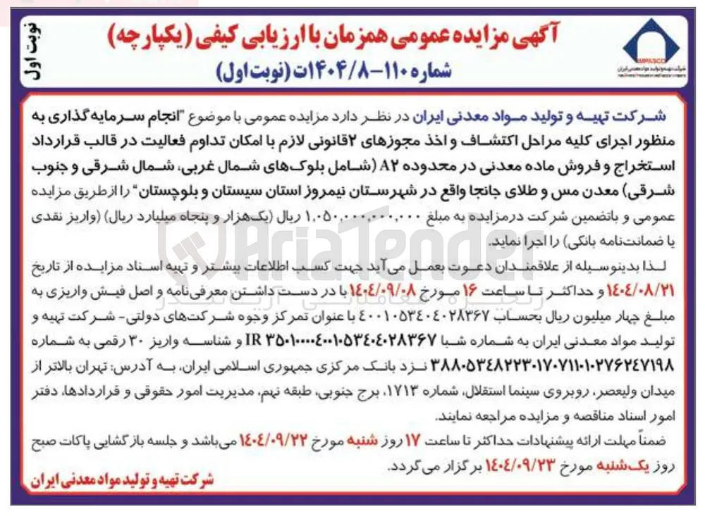 انجام سرمایه گذاری به منظور اجرای کلیه مراحل اكتشاف و اخذ مجوزهای ۲ قانونی لازم با امکان تداوم فعالیت در قالب قرارداد استخراج و فروش ماده معدنی 