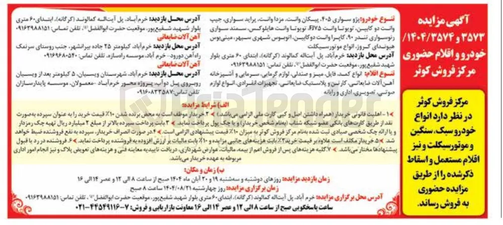فروش  انواع خودرو سبک سنگین و و موتورسیکلت و نیز اقلام مستعمل و اسقاط 